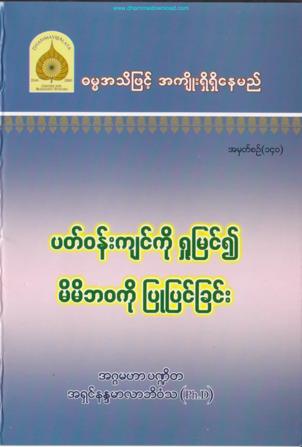 140. ပတ္ဝန္းက်င္ကုိ ႐ႈျမင္၍ မိမိဘဝကုိ ျပဳျပင္ျခင္း.pdf